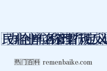 民办非企业单位名称管理暂行规定反义词是什么意思的图片
